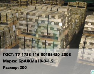 Чушка бронзовая ТУ 1733-116-00195430-2008 Марка: БрАЖМц10-3-1.5 200, слиток, кг цена от 1249 Тг / кг, где купить, условия доставки в Актау и Мангистауской области